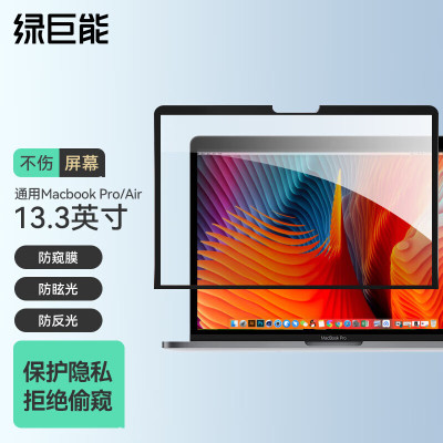 绿巨能llano苹果电脑防窥膜MacBookPro13.3英寸屏幕膜易贴电脑隐私保护贴膜适配Air13