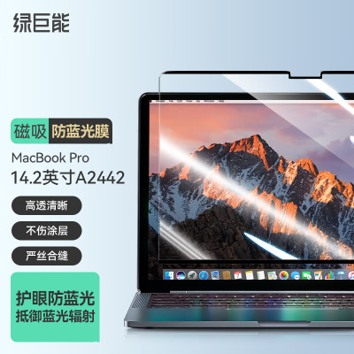 绿巨能(llano)苹果Macbookpro护眼防蓝光保护屏笔记本电脑磁吸屏幕膜防辐射14.2英寸(A42)