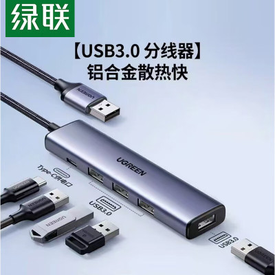 绿联USB3.0分线器扩展坞高速拓展坞4口HUB集线器笔记本台式电脑一拖多转换器转接头延长线带供电口