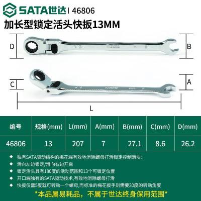 世达46806 加长型锁定活头快扳13MM