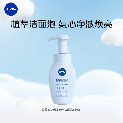 妮维雅(NIVEA) 180ml 云柔植萃保湿水弹氨基酸 洁面泡泡 (计价单位:瓶)