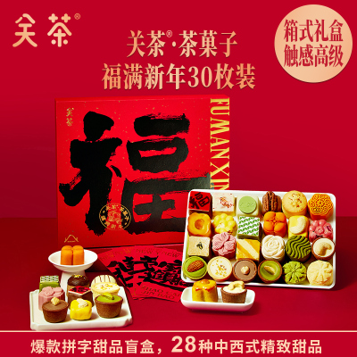小窝厘 关茶·茶菓子福满新年零食礼盒装500g(30枚装)