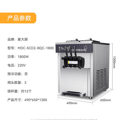 麦大厨 冰淇淋机商用 经济款 220V/1800W 三头台式冰淇淋机 MDC-SCD2-BQC-1800