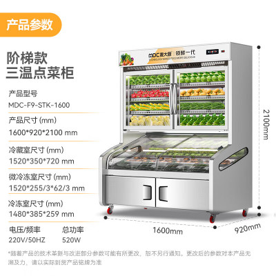 麦大厨 商用展示柜220V 520W三温阶梯式1.6M点菜柜 MDC-F9-STK-1600