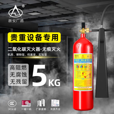 浙安广消5kg手提式二氧化碳灭火器 5公斤气体干冰CO2灭火器国家消防认证