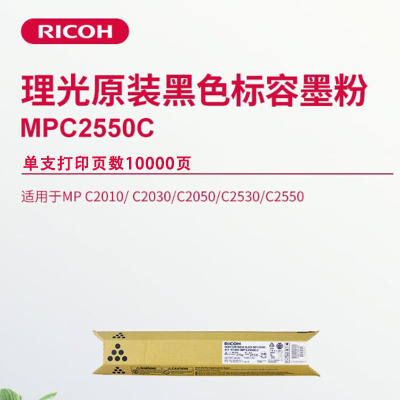 理光(Ricoh)MPC2550C 黑色碳粉盒1支装 适用MPC2010/C2030/C2050/C2530/C2550