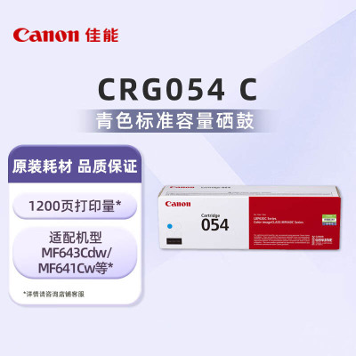 佳能(Canon)硒鼓CRG054 C青色(适用MF645Cx/MF643Cdw/MF641Cw)