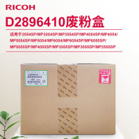 理光(Ricoh)D2896410 废粉盒 适用于MP6055SP/MP5055SP/MP4055SP/MP3555SP/MP3055SP/MP2555SP