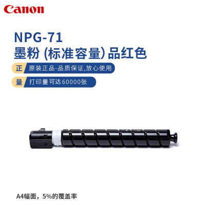 佳能(Canon)NPG-71 M原装品红色标准容量墨粉(适用于iR-ADV C5535/5540/5550/5560/5735/5740/5750/5760)