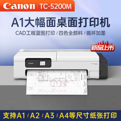 佳能TC-5200M桌面A1大幅面绘图仪连供式打印机办公设计A2/A3/A4工程蓝图cad图纸24英寸 TC5200 M[A1及以下打印]A4复印扫描