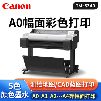 佳能(Canon)TM-5340绘图仪A0蓝图打印机A2写真机A3测绘图纸项目线条图36吋CAD广告工程菲林机图纸制版大幅面A1 新款TM-5340绘图仪[幅宽36英寸]