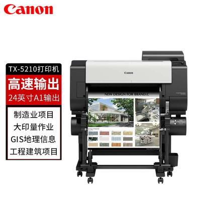 佳能(Canon)TX-5210大幅面A1打印机/制造业工程建筑GIS地理信息