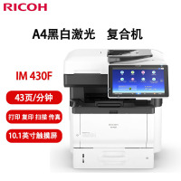 理光(Ricoh)IM 430F A4黑白激光打印机复合机 标配