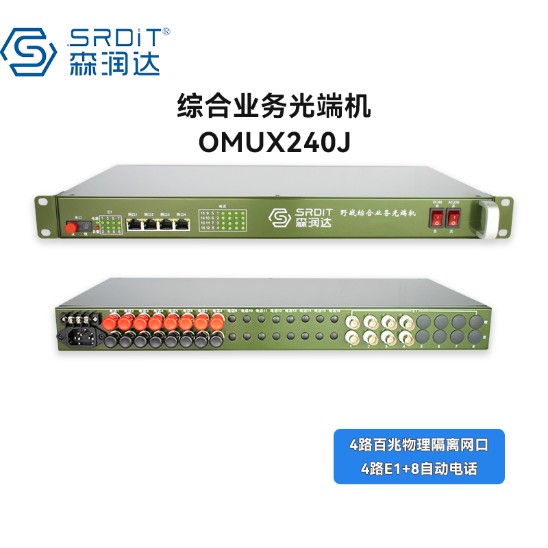森润达SRDIT野外综合业务光端机多业务光端机PCM复用器OMUX240J物理隔离百兆自动电话i4F4E8P