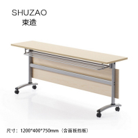 束造 定制培训桌移动轮滑折叠桌翻版桌侧翻桌 1200*400*750(含面板挡板) DT SZ12475