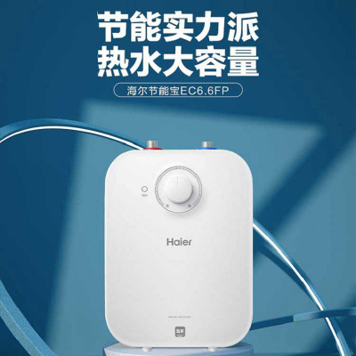 海尔(Haier)小厨宝EC6.6FP