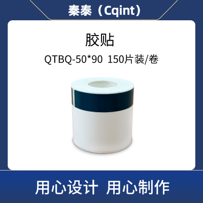 秦泰(Cqint) QTBQ-50*90 胶贴 150片装/卷