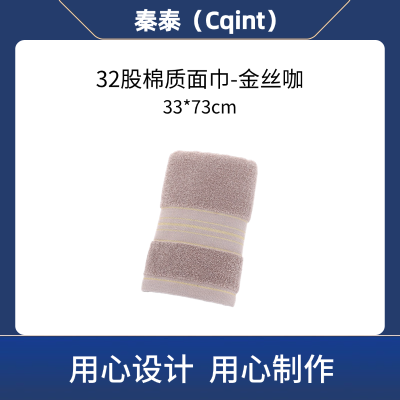 秦泰(Cqint) QTMJ-04 面巾33*73cm 90克 32股棉质金丝咖