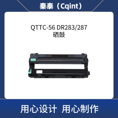 秦泰(Cqint) QTTC-56 DR283/287硒鼓