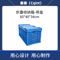 秦泰(Cqint) FSBOX-05 折叠收纳箱 60*40*34cm 62L收纳箱 带盖