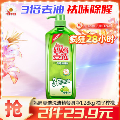 妈妈壹选 绿劲餐具净柚子柠檬1.28kg 洗洁精 食品用 快速去油