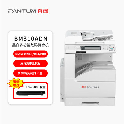 奔图(PANTUM)BM310ADN 黑白A3多功能复合机 打印复印扫描传真 自动双面 30页/分钟