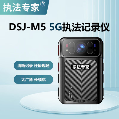 执法专家DSJ-M5 5G实时图传WiFi高清现场工作记录仪 内存 128G 