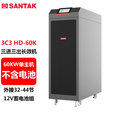 不间断电源(UPS) 山特/SANTAK 3C3 HD-60K 60KVA 60KW