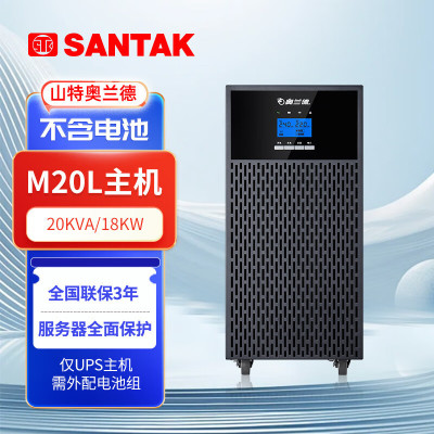 山特奥兰德UPS不间断电源M20L (20KVA/18KW) 套餐 M20L主机