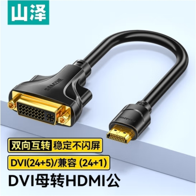 山泽 HDMI转DVI转接线公转母 HDMI转DVI-I/DVI24+5高清双向转换头支持笔记本电脑显示器连接HGD02