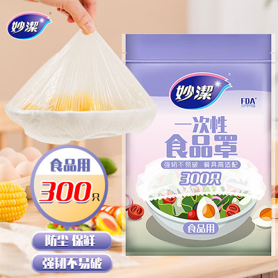 妙洁 保鲜罩 300只 一次性食品级保鲜膜套 强韧不易破 餐具高适配