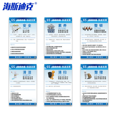 海斯迪克HKT-63 6S管理标识牌 安全生产管理标语 6S 40*60cm一套(6个)