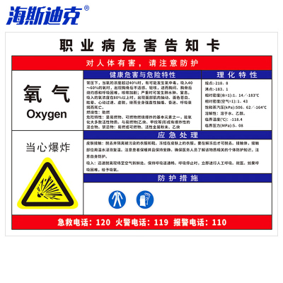 海斯迪克 HK-616 职业病危害告知卡牌pvc塑料板 警告警示注意工作场所车间标识牌40*50cm 氧气