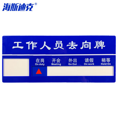 海斯迪克 HKT-123 亚克力人员去向牌 企业事业单位标示牌公司员工岗位牌 一人去向牌 35*14.4cm(1个)