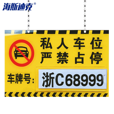 海斯迪克 HKT-87 亚克力私家车位牌吊牌 地下停车位悬挂警示识别牌 黄色18cm*30cm插卡(备注打印车牌号)