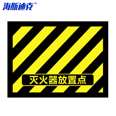 海斯迪克 HK-5016 消防灭火器定位地贴 4D提示不干胶贴纸1张 灭火器设置点(03款)45*34CM