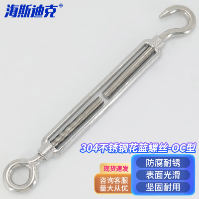 海斯迪克 304不锈钢花篮螺丝 钢丝绳收紧器紧线器 M20[OC型承重1200公斤]