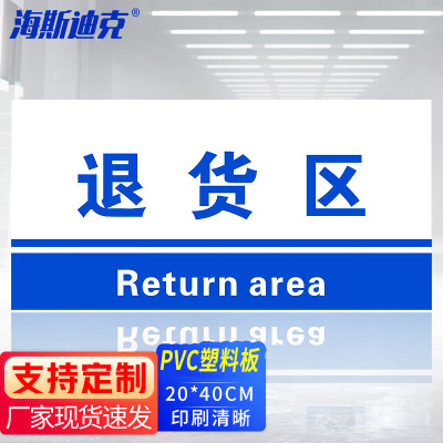 海斯迪克 HKL-155 工厂生产车间仓库标识牌 20*40cm PVC材料放置指示牌 退货区