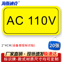 海斯迪克HK-5083 设备按钮标识贴 2*4cm 控制箱电力标识贴纸 AC 110V(20张)