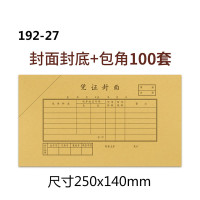 西 玛 192-27增票规格凭证封面100套+包角100个 250*140mm 财务会计报销粘贴单据记账凭证封封面封皮