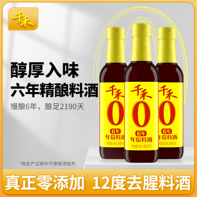 千禾零添加6年料酒500ml-3瓶去腥解膻增鲜提味调味酒家用商用