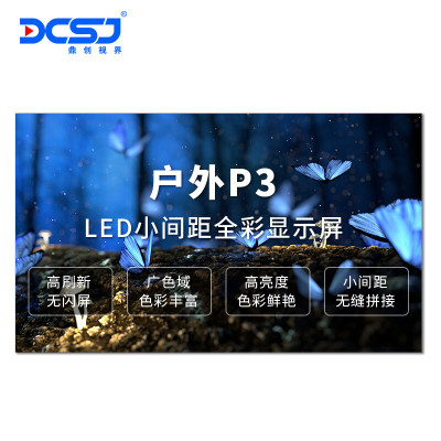 鼎创视界(DCSJ)LED显示屏P3户外无缝拼接高清显示广告宣传大屏 DC-P3HW