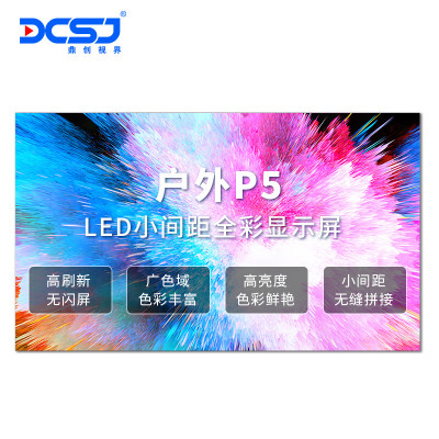 鼎创视界(DCSJ)LED显示屏P5户外无缝拼接高清显示广告宣传大屏 DC-P5HW