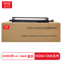 京贤V2263/2265五代显影组件C 打印量50000页 适用富士胶片VC2263/2265硒鼓(计价单位:只)蓝色