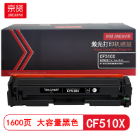 京贤CF510X大容量 打印量1600页 适用HP M154A/M154NW/M180/M18 硒鼓(计价单位:只)黑色