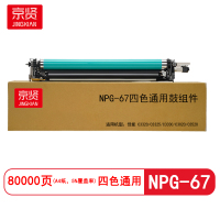 京贤NPG-67通用鼓组件 打印量80000页 适用佳能 C3320/C3325/C3330硒鼓(计价单位:套)四色