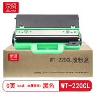 京贤WT-220CL废粉盒 适用兄弟HL-3170CDW/HL-3150CDN硒鼓 (计价单位:只) 黑色