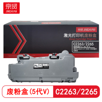 京贤C2263/2265废粉盒(5代V) 适用施乐DocuCentre-V C2263 硒鼓 (计价单位:只) 黑色