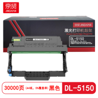 京贤DL-5150鼓架 打印量30000页适用奔图BP5155DN/BP5150DN硒鼓 (计价单位:只) 黑色