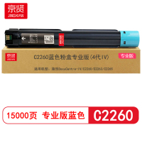 京贤 C2260专业版(4代IV) 打印量15000页适用施乐C2260/C2263/C2265粉盒(计价单位:只)蓝色